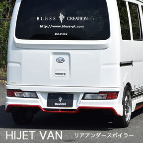 【ハイゼット カーゴ】リアアンダースポイラー 未塗装ゲルコート品ブレスクリエイション製【hijet-004】BLESS CREATION ダイハツ HIJTE CARGO（SV321V/331V）後期型