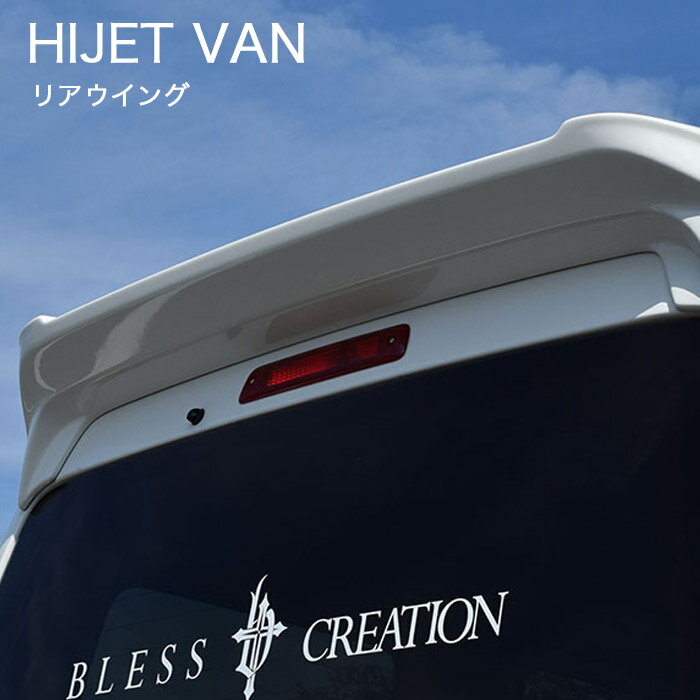 Rakuten - 【ハイゼット カーゴ】リアウイング 塗装済み品 ブレスクリエイション製【hijet-006b】BLESS CREATION ダイハツ HIJTE VAN