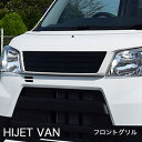 【ハイゼット カーゴ】フロントグリル 未塗装ゲルコート品ブレスクリエイション製【hijet-007】BLESS CREATION ダイハツ HIJTE CARG...