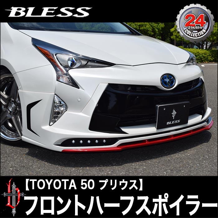 Rakuten - TOYOTA【プリウス50】フロントハーフスポイラー（未塗装品）ブレスクリエイション製【pr-001】BLESS CREATION トヨタ【代引き不可】
