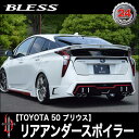 TOYOTA【プリウス50】リアアンダースポイラー（塗装済み品）ブレスクリエイション製【pr-004-b】BLESS CREATION トヨタ【代引き不可】