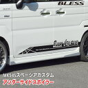 【スズキ MK54S スペーシアカスタム】アンダーサイドスポイラー【FRP 未塗装品・塗装済み品】ブレスクリエイション SUZUKI SPACIACUSTOM ...