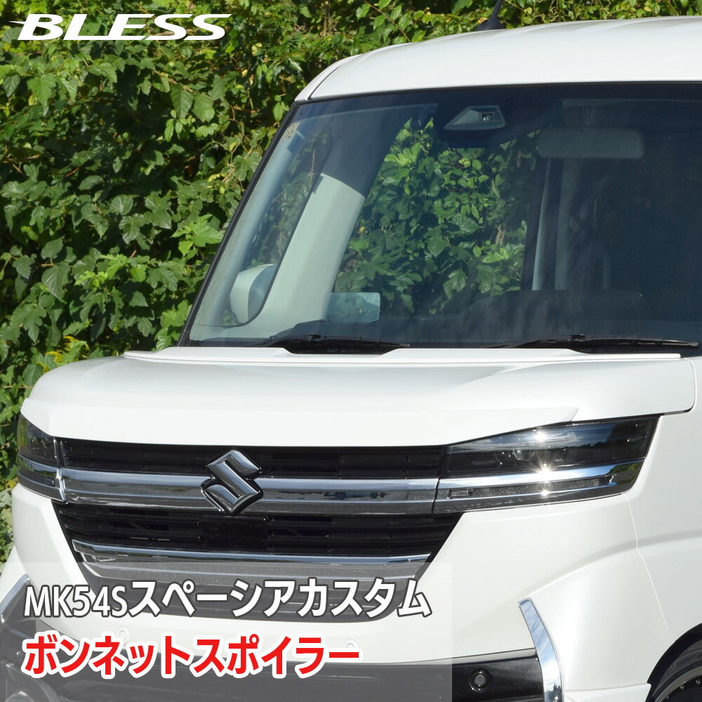 ڥ MK54S ڡۥܥͥåȥݥ顼FRP ̤ʡѤʡۥ֥쥹ꥨ SUZUKI SPACIACUSTOM BL...