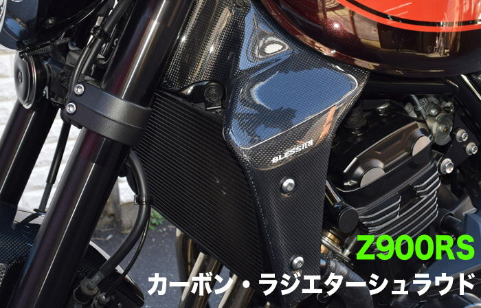 Z900RS【KAWASAKI】カーボン・ラジエターシュラウド　Bタイプ　 光沢クリア塗装済み品 BLESS R's【brs-z900rs-002b】Z900RS カワサキ