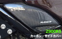 Z900RS【KAWASAKI】カーボン・サイドカバー【光沢クリア塗装済み品】BLESS R's【brs-z900rs-003】Z900RS カワサキ