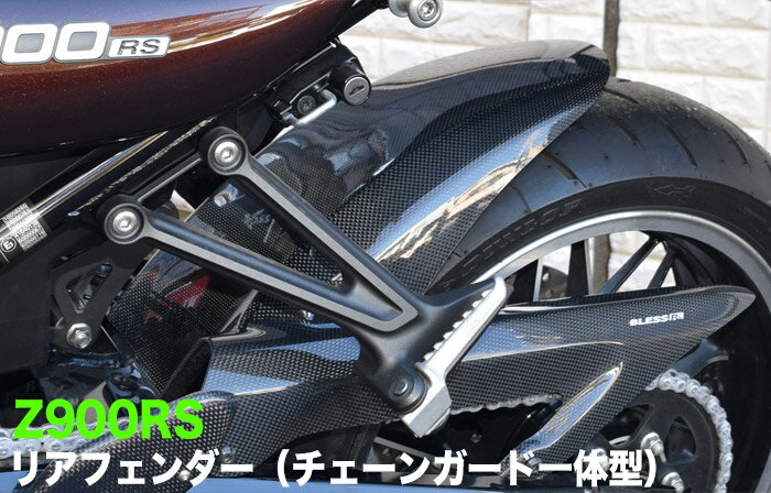 Z900RS【KAWASAKI】リアフェンダー（チェーンガード一体型）【カーボンクリア塗装済み品】BLESS R's【brs-z900rs-006d】Z900RS カワサキ
