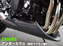 Z900RS【KAWASAKI】アンダーカウル（純正マフラー用）【未塗装黒ゲルコート品】BLESS R's【brs-z900rs-007】Z900RS カワサキ