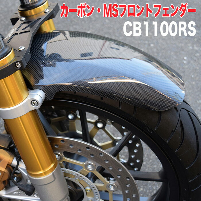 CB 1100 RS【HONDA】カーボン MSフロントフェンダー【光沢クリア塗装済み品】 BLESS R 039 s【brs_cb1100rs_011b】CB1100RS ホンダ