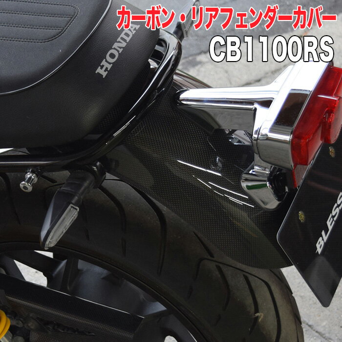 CB 1100 RS【HONDA】カーボン リアフェンダーカバー【光沢クリア塗装済み品】 BLESS R 039 s【brs_cb1100rs_012】CB1100RS ホンダ