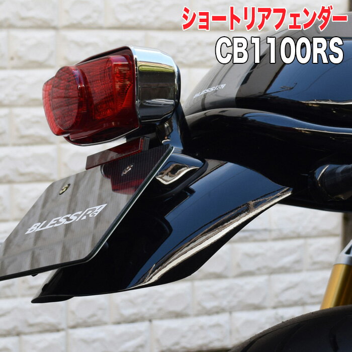 CB 1100 RSショートリアフェンダー＜Ver.2＞ BLESS R'sCB1100RS ホンダ