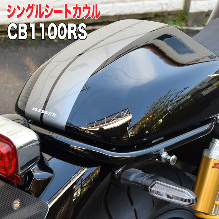 CB 1100 RS【HONDA】シングルシートカウル【未塗装FRP白ゲル品】 BLESS R 039 s【brs_cb1100rs_014】CB1100RS ホンダ