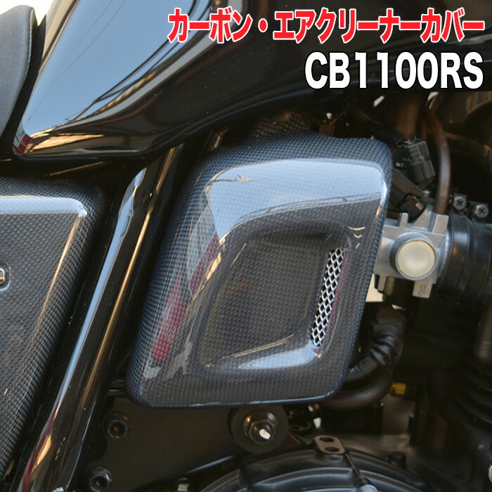 商品名 カーボン・エアクリーナーカバー(光沢クリア塗装済み品） メーカー BLESS R's 適合車種 HONDA CB1100RS 仕様 光沢クリア塗装済み品 商品説明 ・外観は、ノーマルの良さを残しながら、スポーティにダクトを設けアルミネットを付属します。 ・カーボン製の素材に合わせて、デザイン的にスポーティなダクトを設けましたので、よりレーシーなイメージを演出できます。 ・カーボンサイドカバーとの相性も抜群です。 ・取付方法もノーマルと同じです。 ・平織りのウェットカーボン製です。 ・BLESS R’sのステッカー付属です。 注意点 ・画像はイメージです。モニターの都合上、掲載写真と実際の色が異なる場合がございます。 ・更に詳しい情報に関しては、メーカー公式WEBにてご確認下さい。 ・商品リストは在庫の確保を保証するものではありません。欠品している可能性もございます。また、記載の納期は目安です。 ・お客様のご都合によるキャンセルは承っておりません。 ・ご購入前に【ご購入時の注意事項】をご必読いただきご理解ご了承の上、お買い求めください。こちらの商品は【光沢クリア塗装済み品】です。 【未塗装クリアゲル品】はコチラ。 メーカー希望小売価格はメーカーサイトに基づいて掲載しています ※カーボン製品についてのご注意（すべての商品に当てはまる内容です） 当商品は、平織りカーボンのウェットハンドレイアップ工法にて製作された物です。 未塗装クリアゲル品とは、塗装を前提とした素地タイプです。 長くカーボンの表面の光沢を維持する為には、表面にクリア塗装が必ず必要です。 未塗装クリアゲル品は、ご自身でカスタム塗装等をする為の商品です。 使用環境等で違いますが、未塗装品のままご使用すると数か月位で表面が白くなってくる場合があります。 長く光沢を維持する為には、クリア塗装をお願いします。