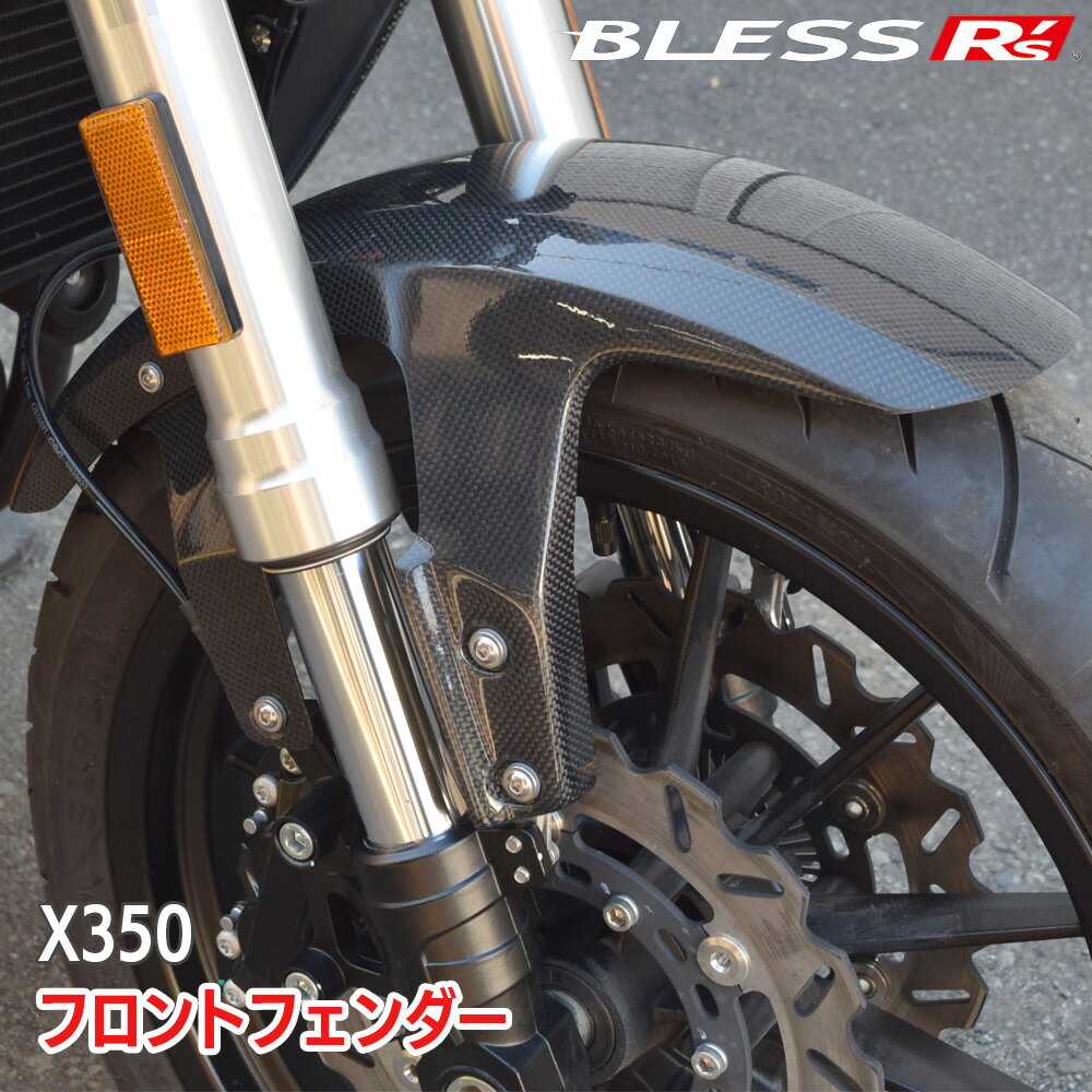X350【HARLEY-DAVIDSON】フロントフェンダー【カーボン・クリア塗装済み品】BLESS R's【x35-01-003】ハーレー ダビッドソン