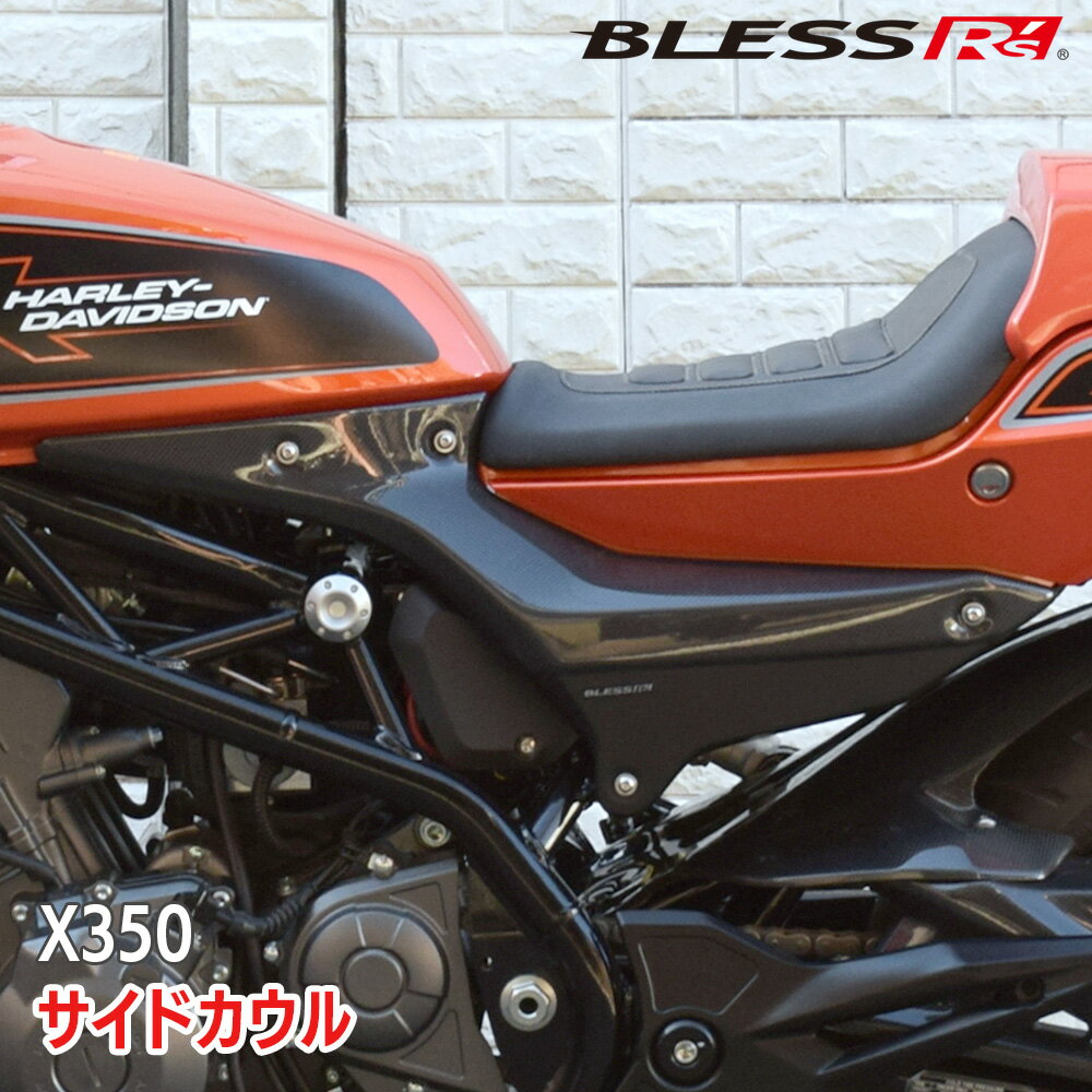X350【HARLEY-DAVIDSON】サイドカウル（LRセット）【FRP】【未塗装FRPゲルコート品／FRP塗装済み品】BLESS R's【X35-01-005】【X35-01-006】ハーレー ダビッドソン