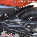 X350【HARLEY-DAVIDSON】リアフェンダー【FRP】【未塗装FRPゲルコート品/FRP塗装済み品】BLESS R's【X35-01-008】【X3...