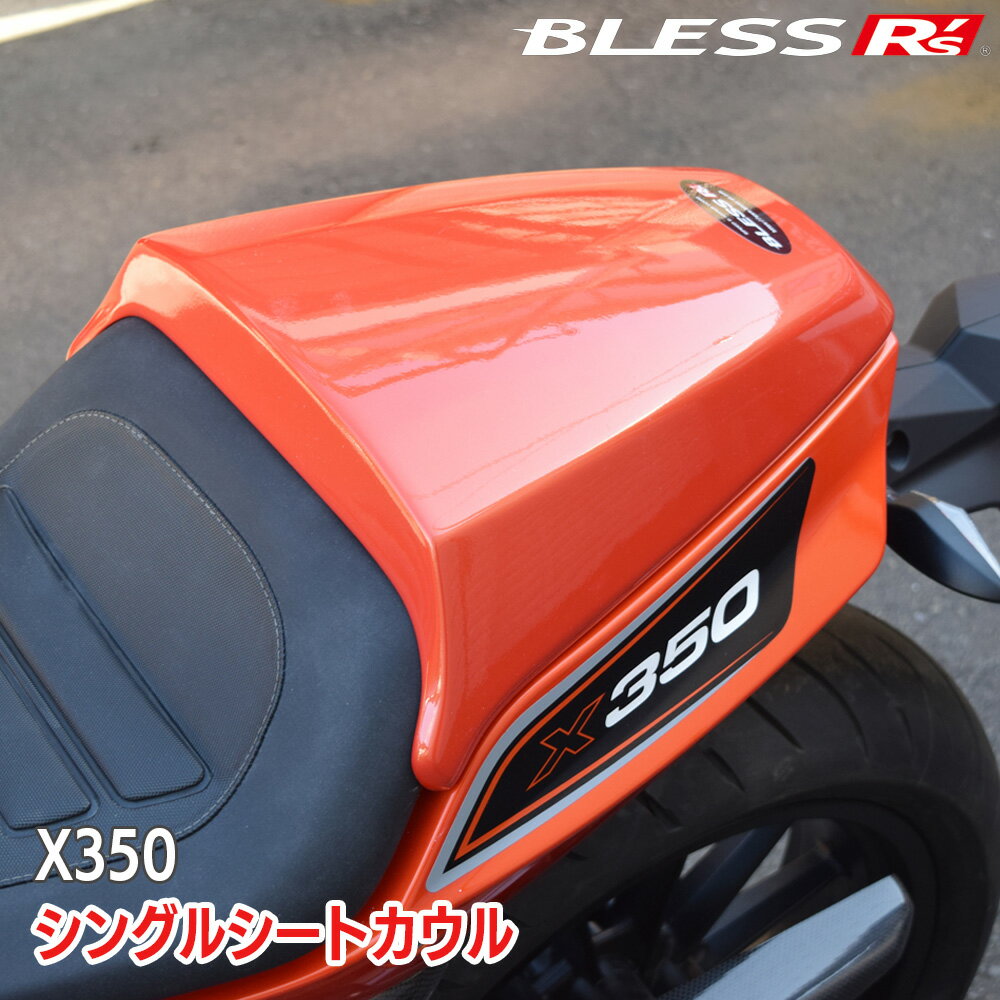 X350【HARLEY-DAVIDSON】シングルシートカウル【FRP】【未塗装FRPゲルコート品／FRP塗装済み品】BLESS R's【X35-01-015】【X35-01-016】ハーレー ダビッドソン