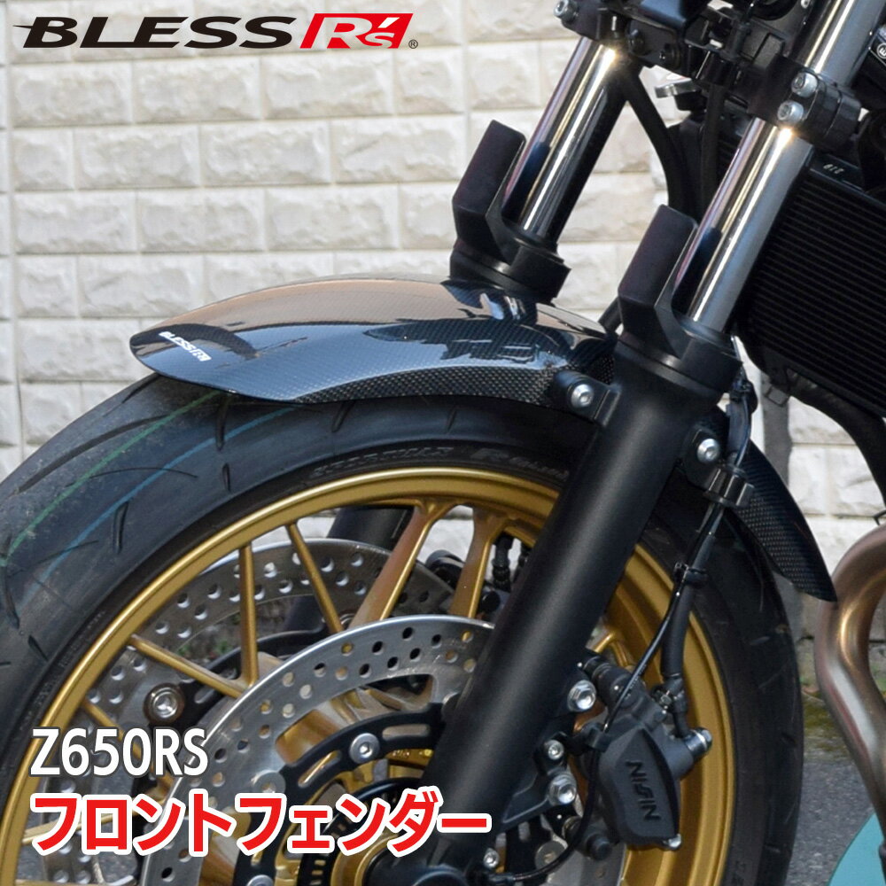 Z650RS【KAWASAKI】フロントフェンダー【FRP】【未塗装FRPゲルコート品／FRP塗装済み品】BLESS R's【z65-01-001】【zrs-01-002】Z650RS カワサキ