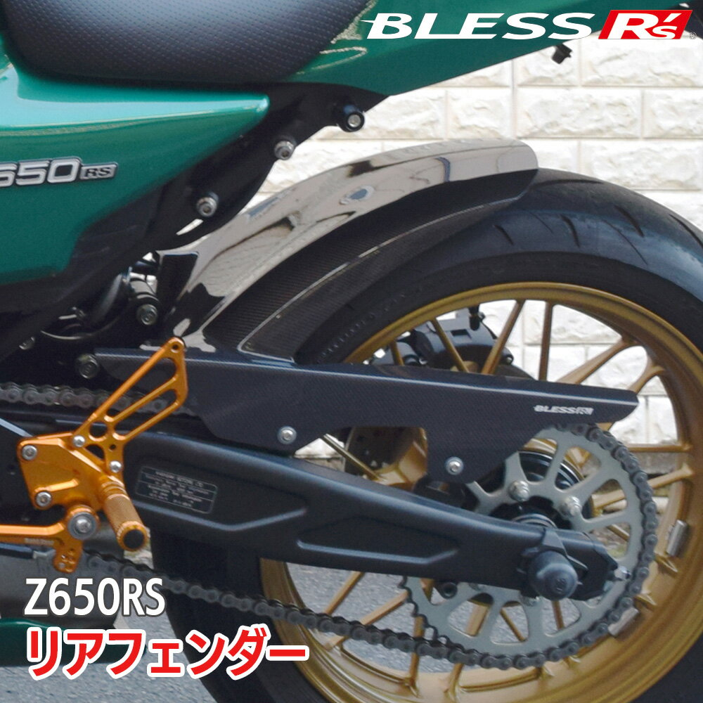 Z650RS【KAWASAKI】リアフェンダー【FRP】【未塗装FRPゲルコート品／FRP塗装済み品】BLESS R's【z65-01-004】【zrs-01-005】Z650RS カワサキ
