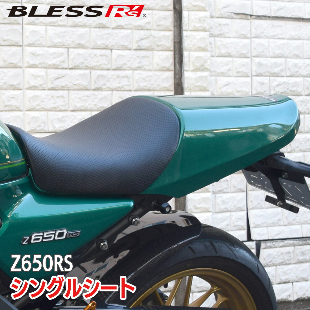 Z650RS【KAWASAKI】シングルシート【カーボン・クリア塗装済み品】BLESS R's【z65-01-012】Z650RS カワサキ
