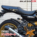 Z900RS【KAWASAKI】シングルシート【FRP】【未塗装FRPゲルコート品/FRP塗装済み品】BLESS R's【zrs-01-033】【zrs-01-...