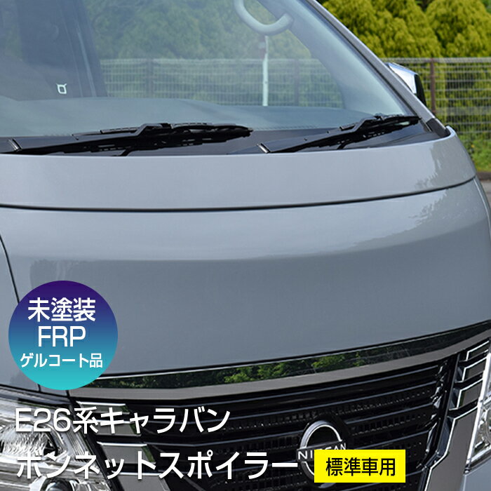 ボンネットスポイラー（標準車用）ブレスクリエイション製 日産 NISSAN