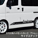 【S700系ハイゼットカーゴ／アトレー】サイドステップ【塗装済み品（1色/塗分け無し）】S700V/S710V・2021年12月～ ブレスクリエイション製 ダイハツ【s700v_002b】BLESS CREATION