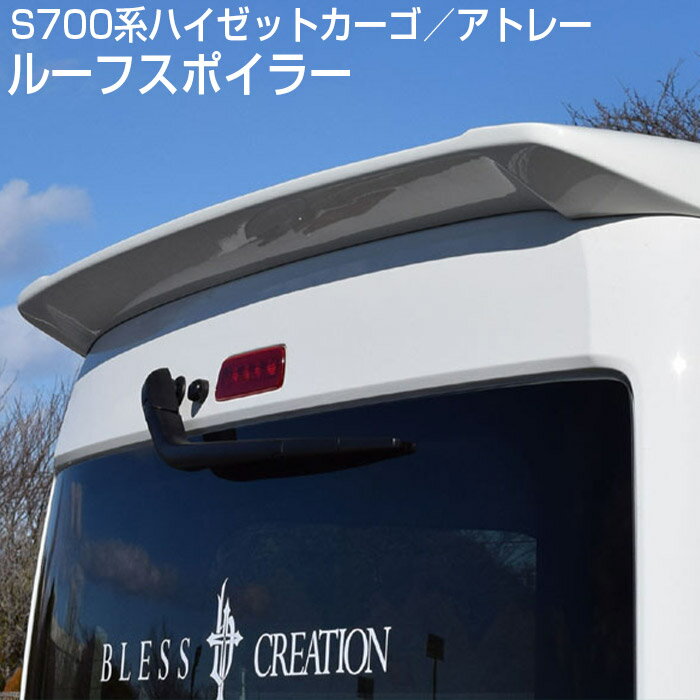 【S700系ハイゼットカーゴ／アトレー】ルーフスポイラー【未塗装FRPゲルコート品】S700V/S710V・2021年12月～ ブレスクリエイション製 ダイハツ【s700v_006】BLESS CREATION