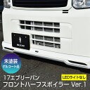 【DA17V エブリイバン】フロントハーフスポイラーVer.1/LEDライト無し 【未塗装 ゲルコート品】ブレスクリエイション製 スズキ SUZUKI【ev17-001】BLESS CREATION