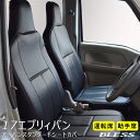 【17 エブリィバン DA17V】アーバン スタンダード シートカバーフロントシートカバーセット【運転席 助手席】BLESS CREATION スズキ エブリーバン【b-seat-ev17-a】