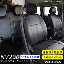 【NV200 ワゴン車】アーバン スタンダード シートカバー【ヘッドレスト別体型】2020年1月〜ワゴン車用フロント セカンドシートカバーセット【運転席 助手席 セカンドシート（6:4分割タイプ）】BLESS CREATION【b-seat-nv200-012】