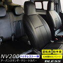 【NV200】(～2021.6）アーバン スタンダード シートカバー【ヘッドレスト一体型】フロント セカンドシートカバーセット【運転席 助手席 セカンドシート（6:4分割タイプ）】BLESS CREATION【b-seat-nv200-64s2】