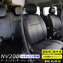 【NV200】アーバン スタンダード シートカバー【ヘッドレスト別体型】フロント セカンドシートカバーセット【運転席 助手席 セカンドシート（6:4分割タイプ）】BLESS CREATION【b-seat-nv200-64set】