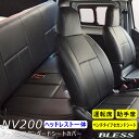 【NV200】(～2021.6）アーバン スタンダード シートカバー【ヘッドレスト一体型】フロント セカンドシートカバーセット【運転席 助手席 セカンドシート（ベンチタイプ）】BLESS CREATION【b-seat-nv200-bes2】