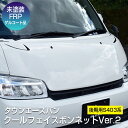 【タウンエースバン】クールフェイスボンネットVer.2/後期用S403系 【未塗装 FRPゲルコート品】ブレスクリエイション製 トヨタ TOYOTA タウンエース M/後 S403M/S413M 【townace_002】BLESS CREATION