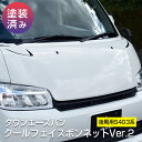 【タウンエースバン】クールフェイスボンネットVer.2/後期用S403系 【塗装済品】ブレスクリエイション製 トヨタ TOYOTA タウンエース M/後 S403M/S413M 【townace_002b】BLESS CREATION