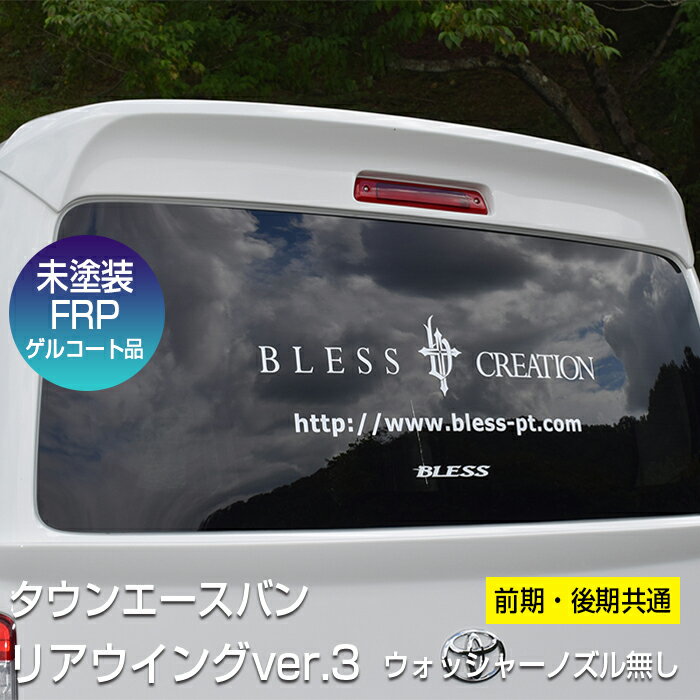 リアウイング ver.3前期・後期共通ブレスクリエイション製 トヨタ TOYOTA タウンエース S402系（2008.2～2020.5）／S403系（2020.6～）BLESS CREATION