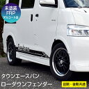 ローダウンフェンダー【未塗装品】タウンエース バン 前期【S402系】後期【S403系】エアロパーツ カスタム パーツ BLESS CREATION