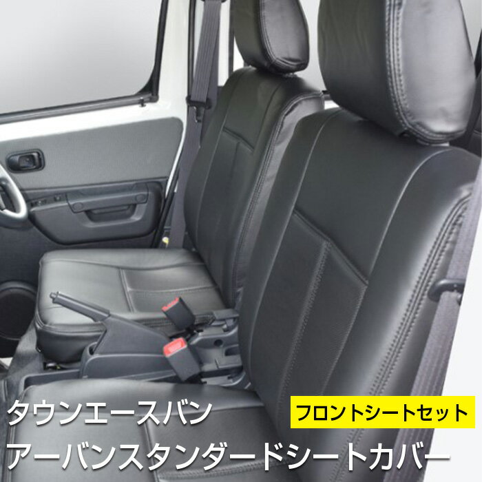 アーバンスタンダードシートカバー前期用S402系/後期用S403系 ブレスクリエイション製 トヨタ TOYOTA タウンエースBLESS CREATION