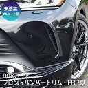 【80系ハリアー】フロントバンパートリム FRP製【未塗装ゲルコート品】ブレスクリエイション製 トヨタ TOYOTA【harrier80-005】BLESS CREATION