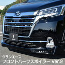 【グランエース】フロントハーフスポイラー Ver.2/LEDライト有り【未塗装 ゲルコート品+LED8個&配線付き】ブレスクリエイション製 トヨタ TOYOTA【gace-002】BLESS CREATION
