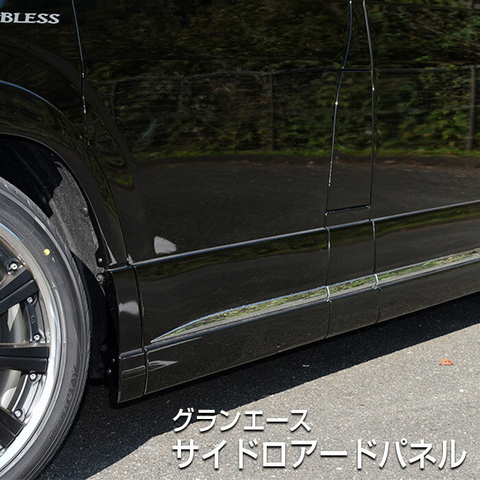 【グランエース】サイドロアードパネル【未塗装 ゲルコート品】ブレスクリエイション製 トヨタ TOYOTA【gace-003】BLESS CREATION