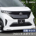 【日産サクラ 2022(R.4)/6〜】フロントスポイラー【未塗装品・塗装済み品(1色/塗分け無し)】ブレスクリエイション NISSAN エアロ パーツ カスタ...