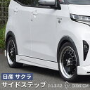 【日産サクラ 2022（R.4）/6～】サイドステップ【未塗装品・塗装済み品（1色/塗分け無し）】ブレスクリエイション NISSAN エアロ パーツ カスタム SAKURA BLESS CREATION