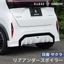【日産サクラ 2022(R.4)/6〜】リアアンダースポイラー【未塗装品・塗装済み品(2色/塗分け)】ブレスクリエイション NISSAN エアロ パーツ カスタ...