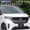 【日産サクラ 2022(R.4)/6〜】ボンネットスポイラー【未塗装品・塗装済み品(1色/塗分け無し)】ブレスクリエイション NISSAN エアロ パーツ カス...