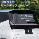 【日産サクラ 2022(R.4)/6〜】ルーフディフューザー【未塗装品・塗装済み品(1色/塗分け無し)】ブレスクリエイション NISSAN エアロ パーツ カス...