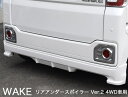 【ダイハツ WAKE】リアアンダースポイラー Ver.2（4WD車用）【未塗装 FRP ゲルコート品】ブレスクリエイション製【wake-002】BLESS CREATION ウェイク