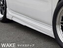 【ダイハツ WAKE】サイドステップ【塗装済み品(1色／塗分け無し）】ブレスクリエイション製【wake-003b】BLESS CREATION ウェイク