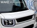 【ダイハツ WAKE】ボンネットスポイラー【未塗装 FRP ゲルコート品】ブレスクリエイション製【wake-005】BLESS CREATION ウェイク