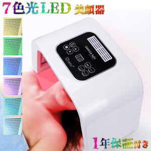 LED 美顔器 ライト 美肌 美白 リフトアップ ニキビ シミ 美容 顔 スキンケア エステ 7色 日本語訳説明書 1年保証 国内発送 多機能 おうち時間 誕生日 紫外線ケア バレンタイン ギフト 送料無料 口コミ ご褒美 贈り物 簡単お家エステ 日焼け対策 肌荒れ 光エステ